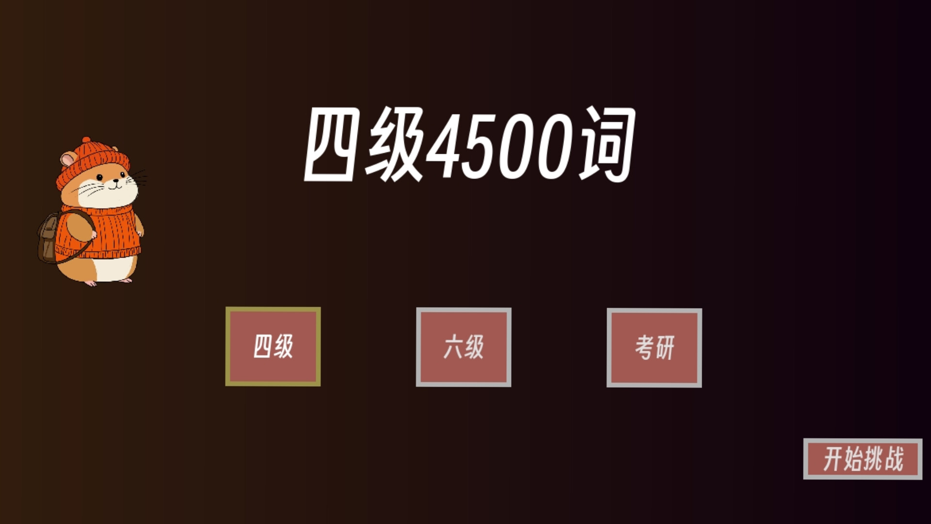 单词征服者：决战词汇大魔王 screenshot 5