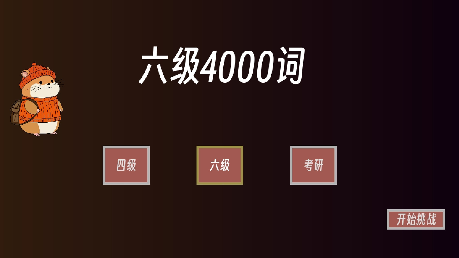 单词征服者:决战词汇大魔王 screenshot 2
