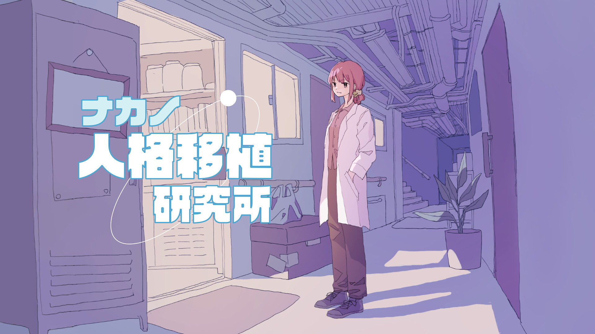 ナカノ人格移植研究所 screenshot 1