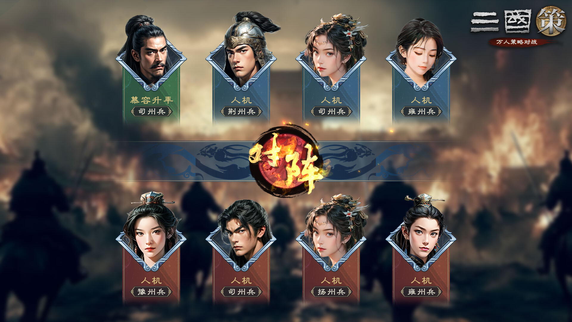 三国策:万人策略对战 screenshot 1