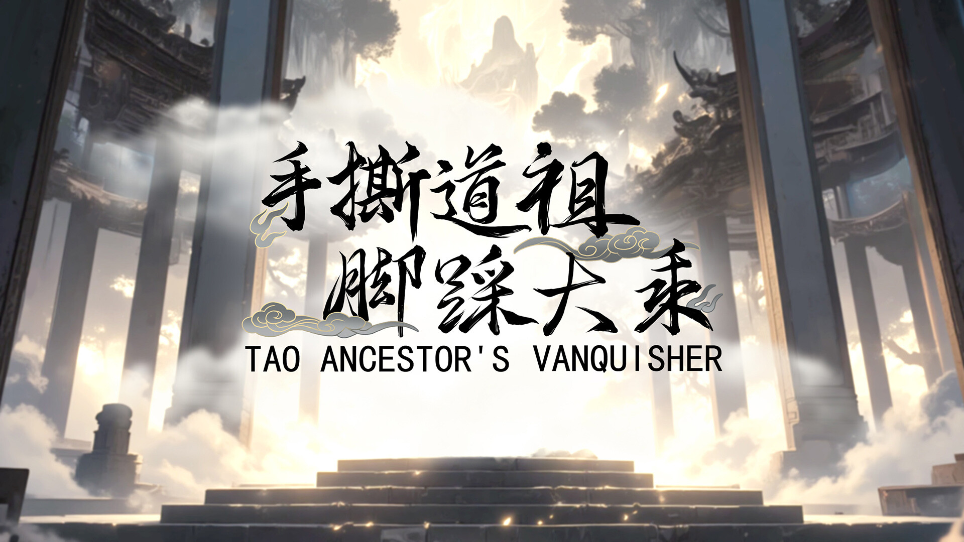 手撕道祖，脚踩大乘（Tao Ancestor's Vanquisher） screenshot 1