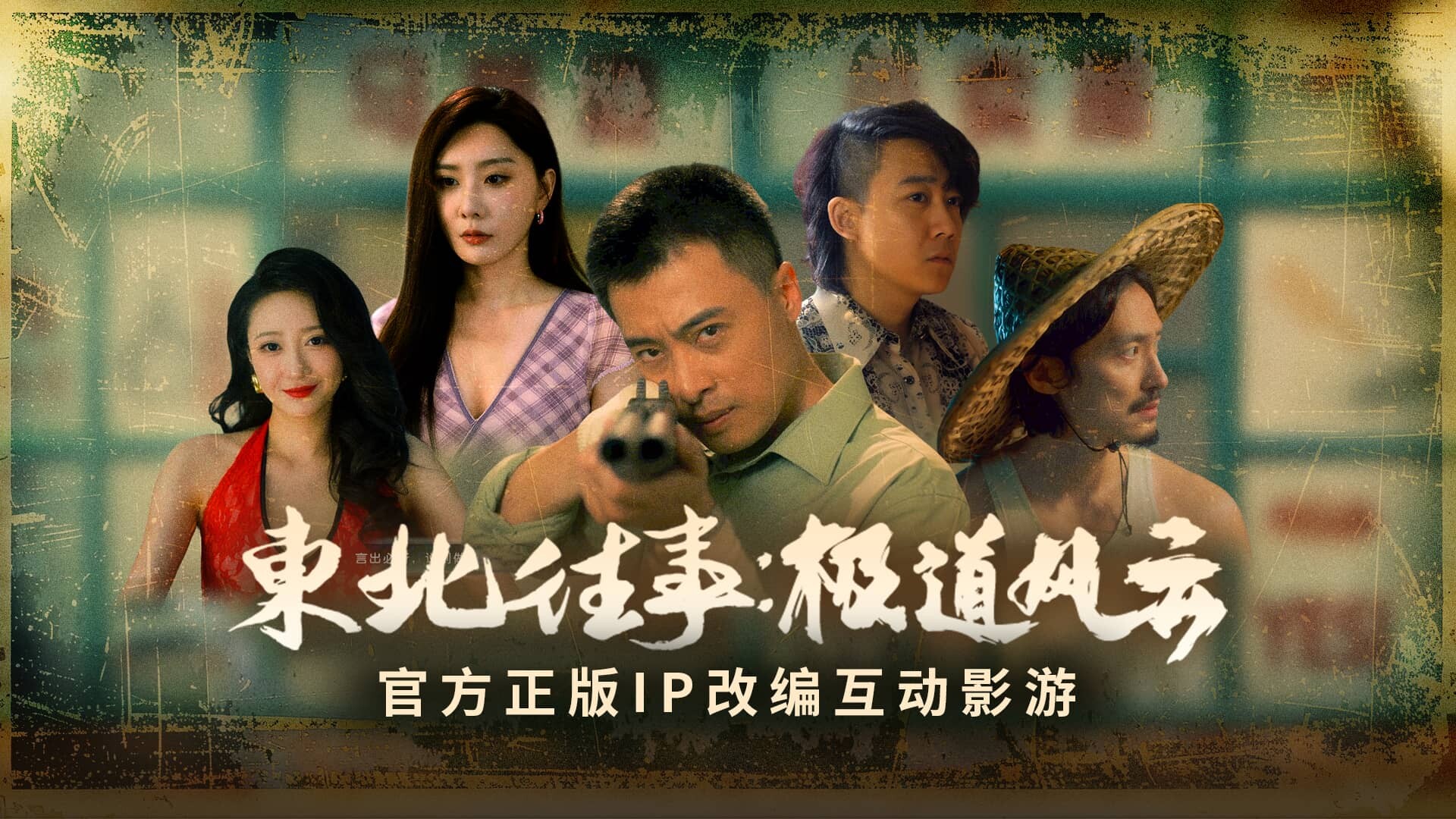 东北往事 screenshot 10