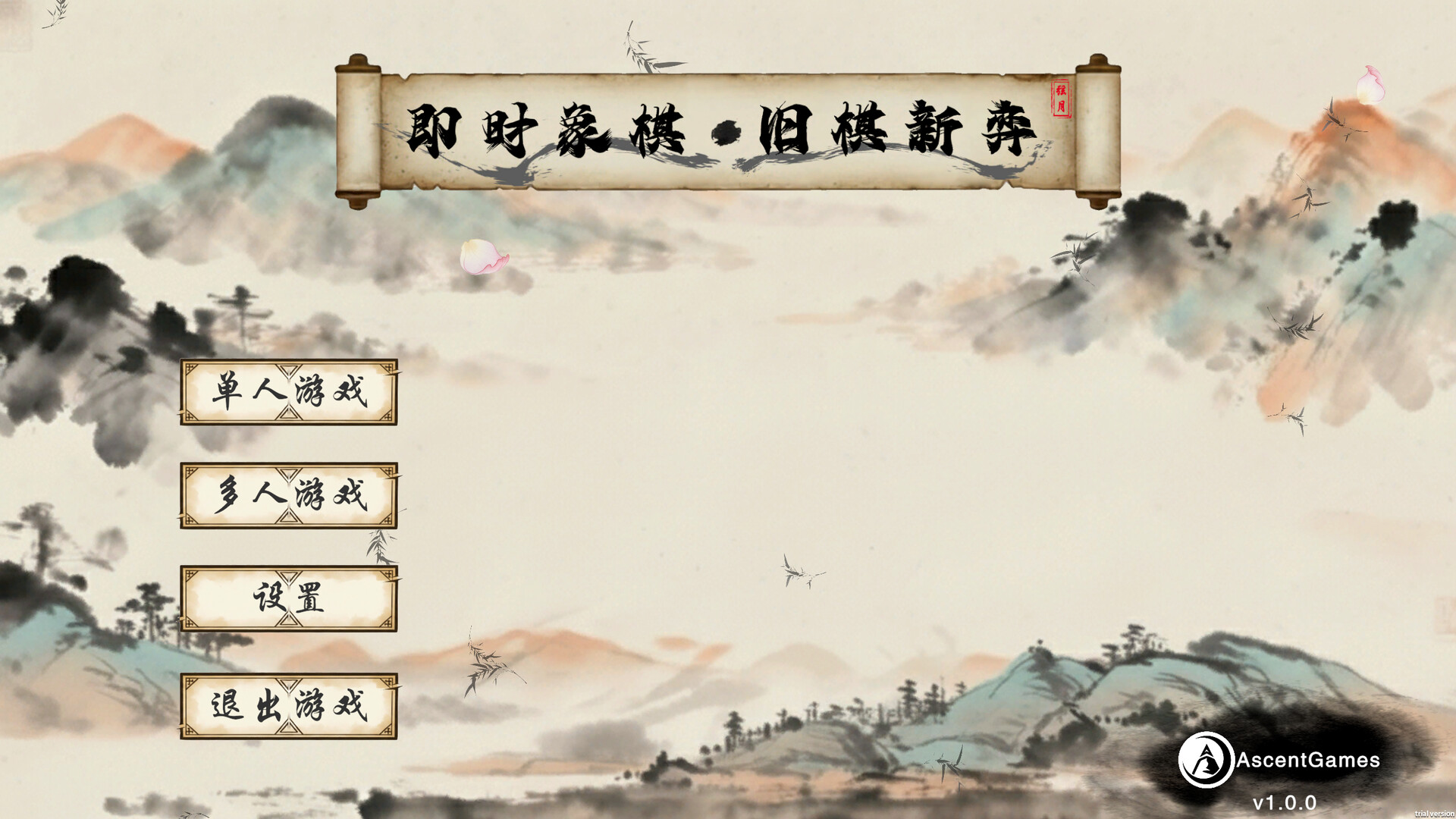即时象棋：旧棋新弈 Hyper Chinese Chess screenshot 1