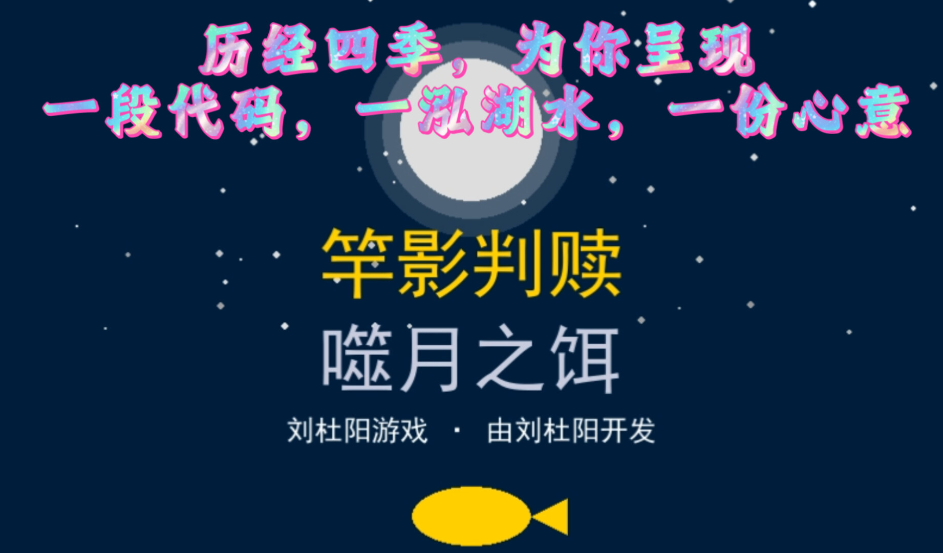 竿影判赎·噬月之饵 screenshot 1