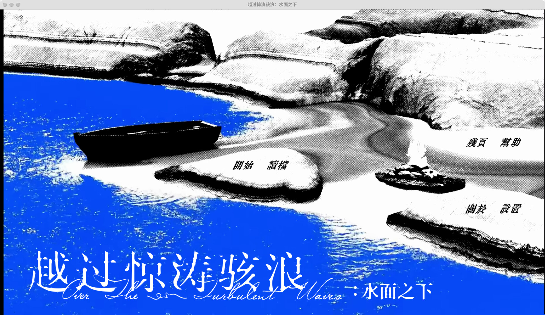 越过惊涛骇浪:水面之下 screenshot 1