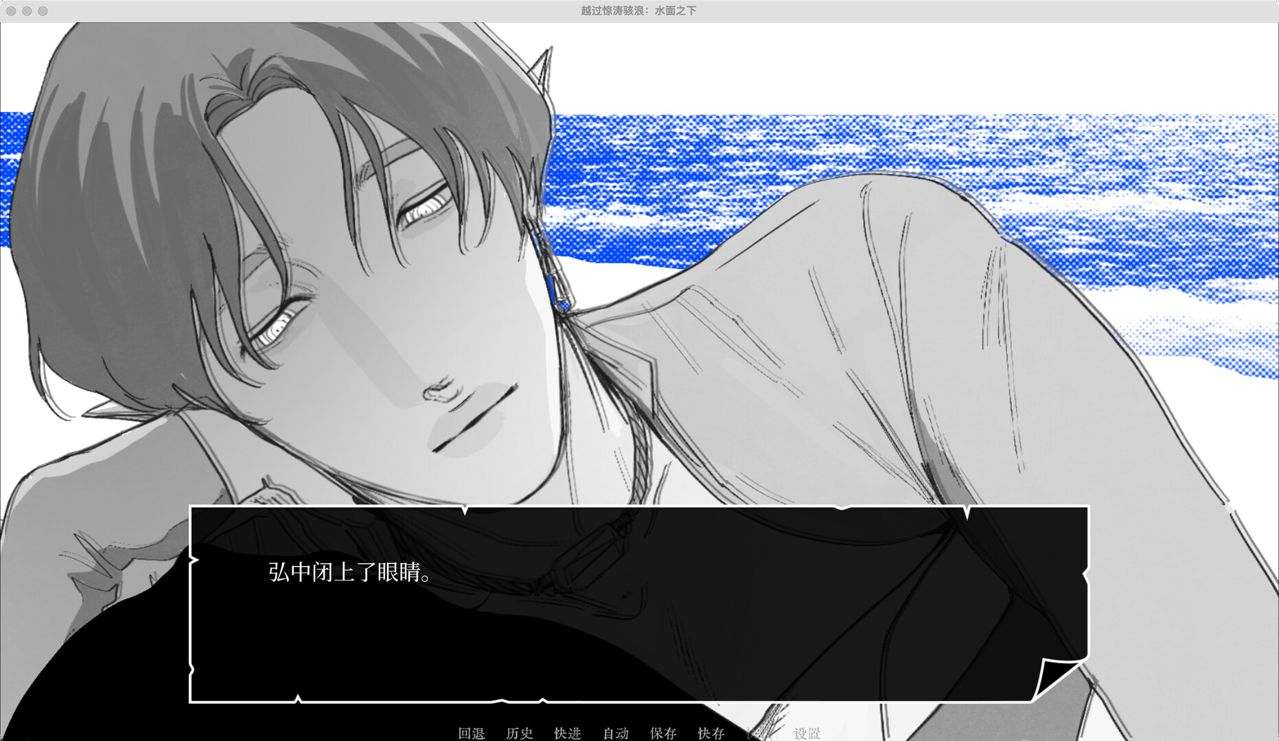 越过惊涛骇浪:水面之下 screenshot 4