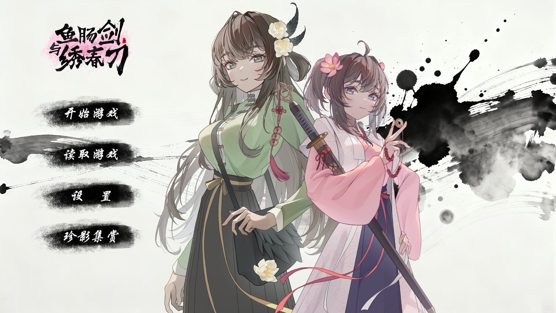 鱼肠剑与绣春刀 screenshot 1