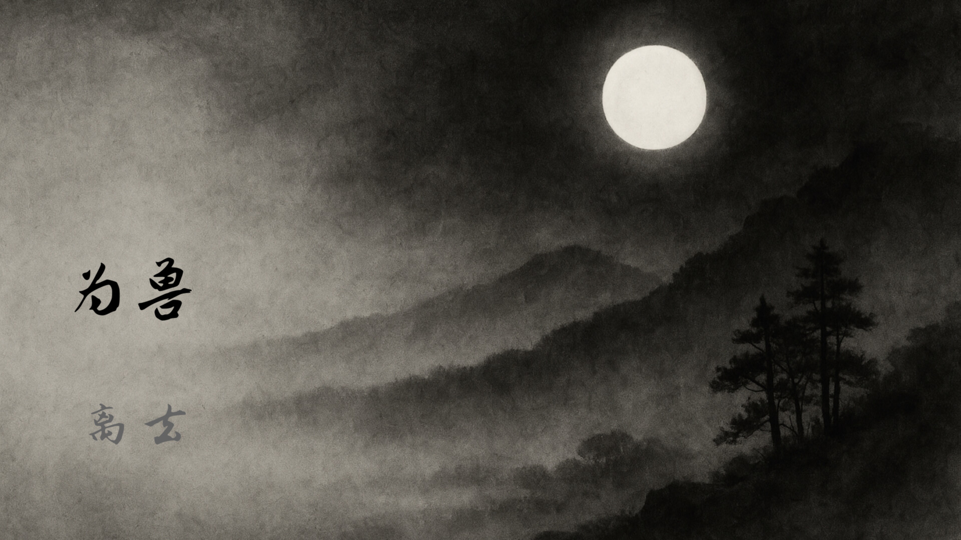 山月记-人虎传 screenshot 1