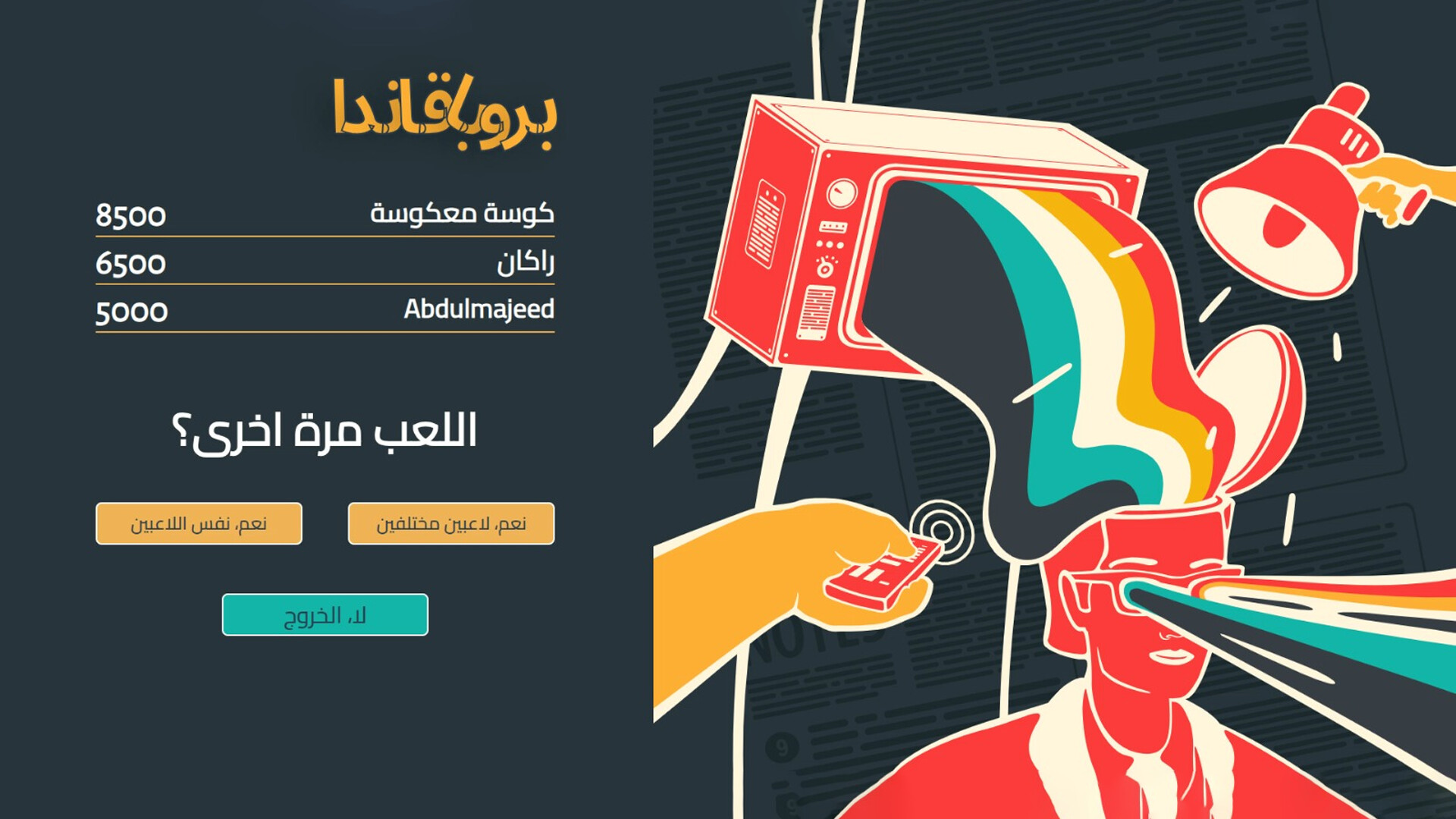 لعبة بروبقاندا - لعبة جماعية اونلاين screenshot 5