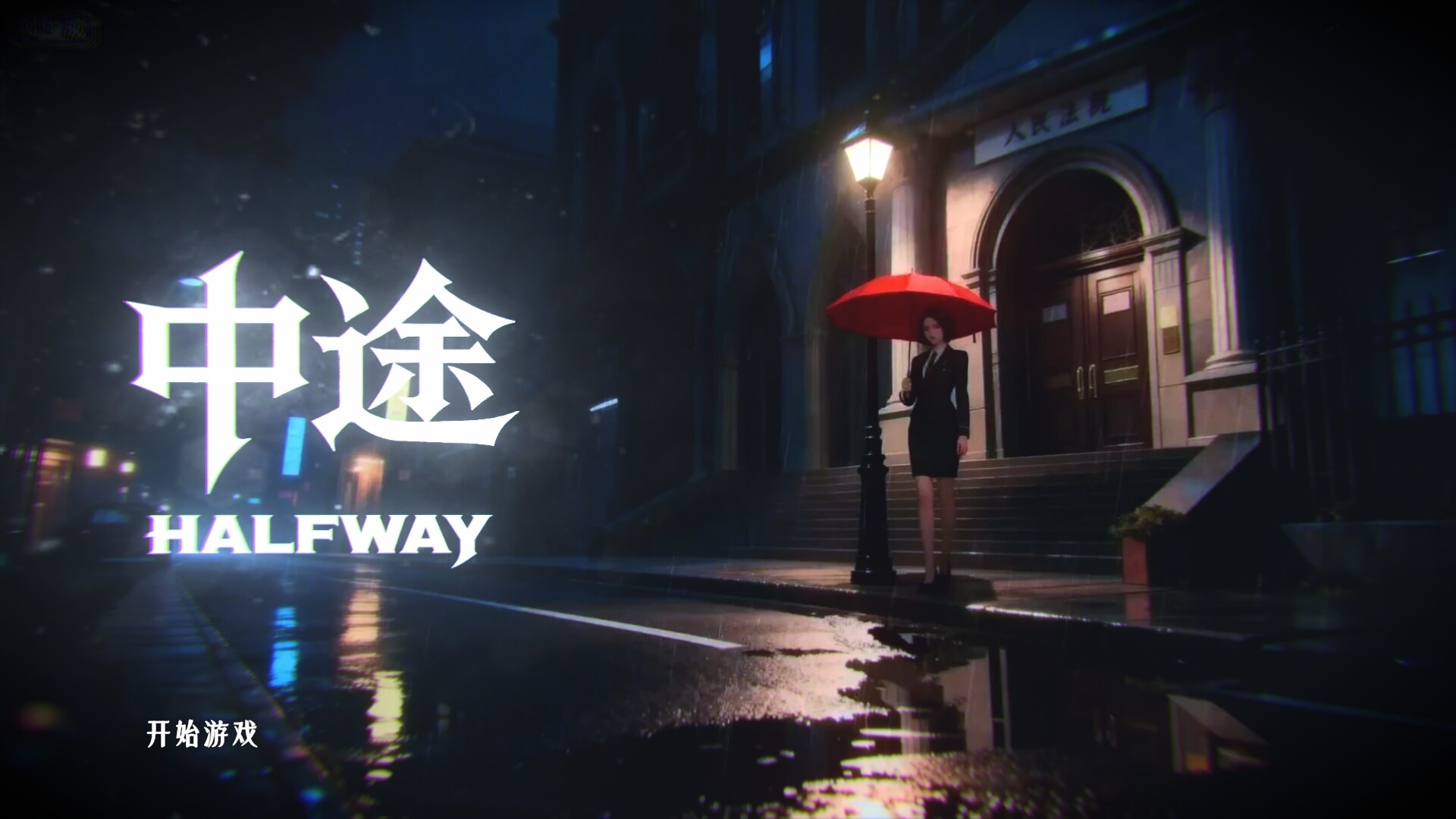 Halfway screenshot 1