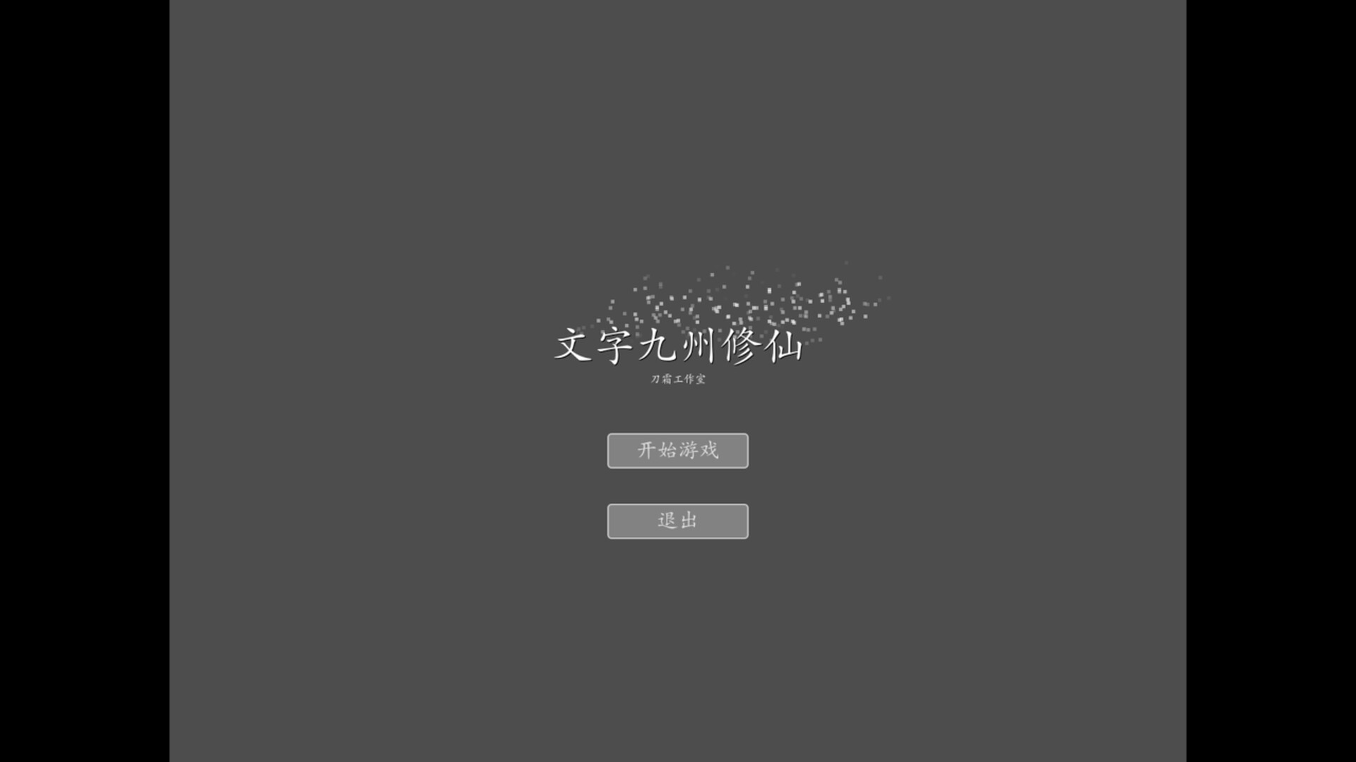 文字九州修仙 screenshot 1