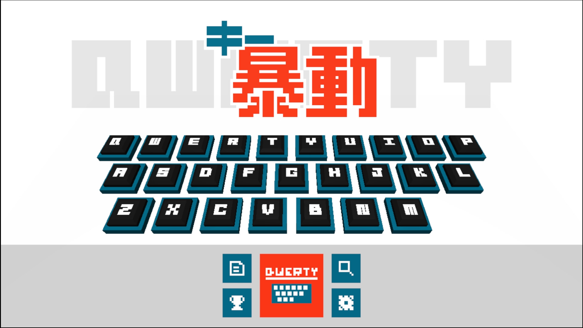 キー暴動 screenshot 1