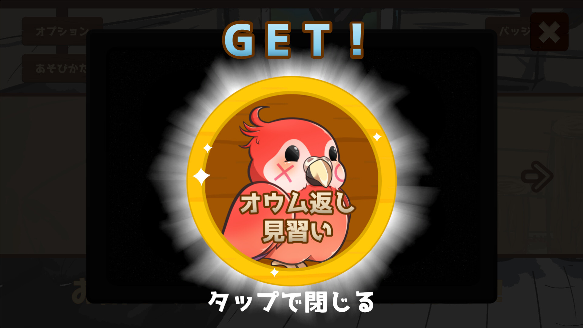 うちのオウムは変わり者 screenshot 2