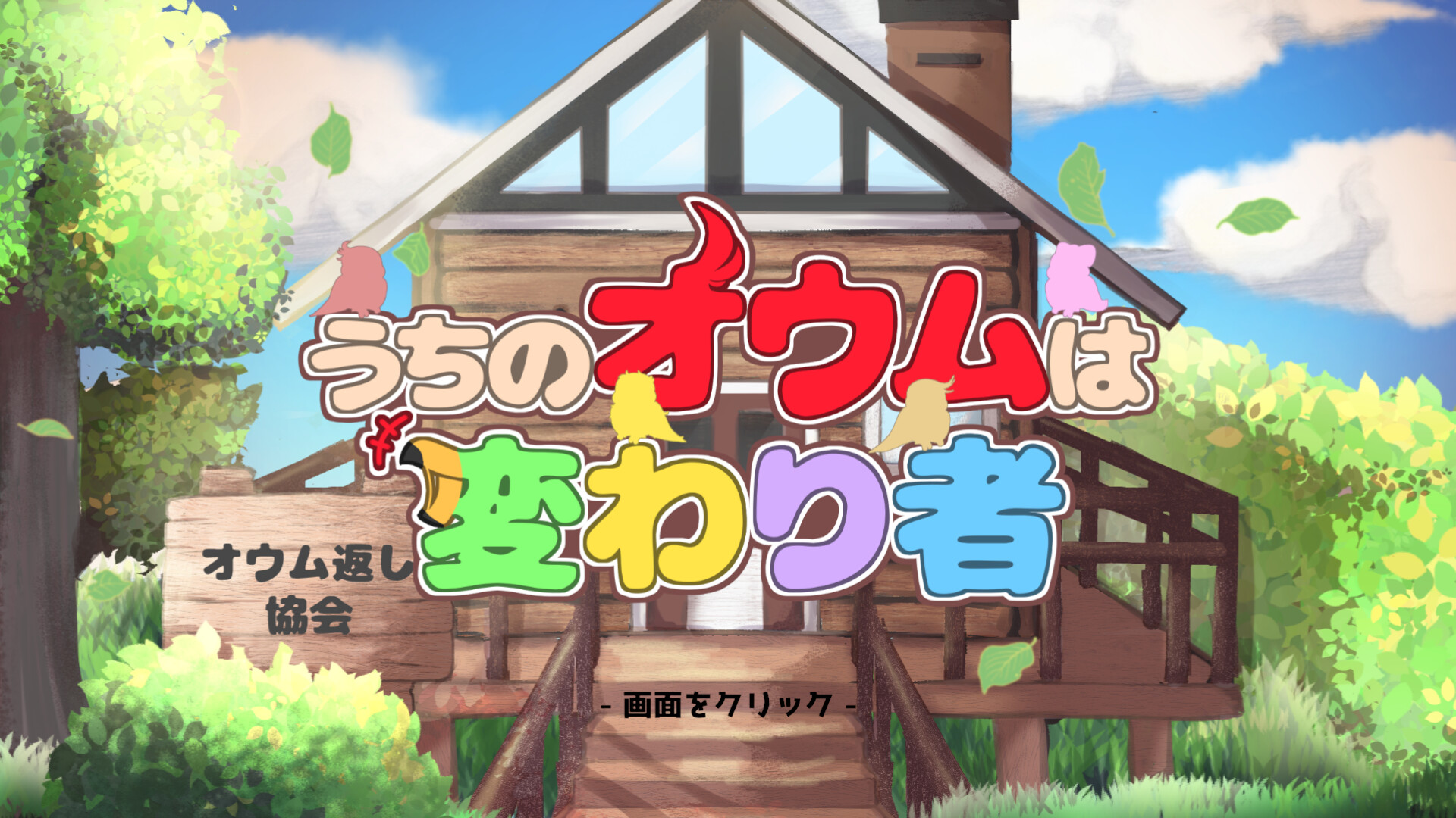 うちのオウムは変わり者 screenshot 6