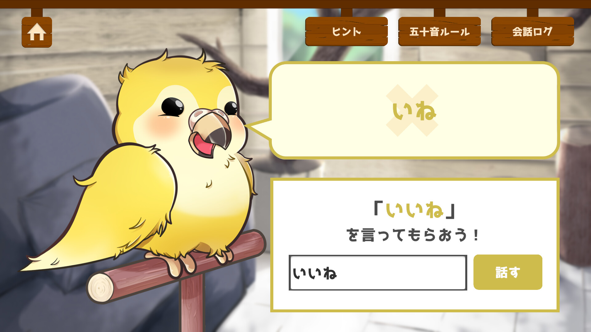 うちのオウムは変わり者 screenshot 5