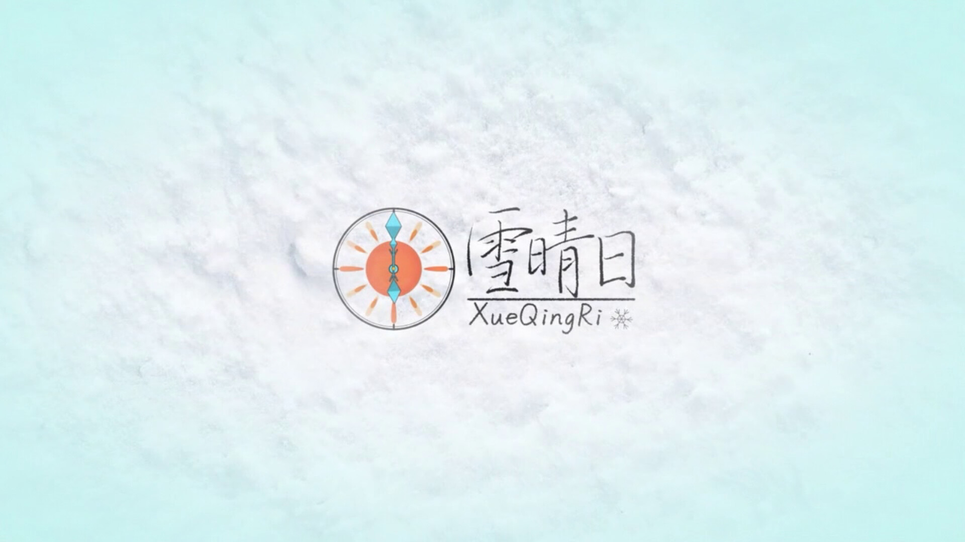 雪晴日 （Waiting for sunshine） screenshot 1