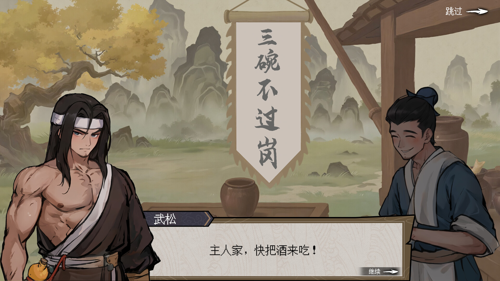 The martial world of drinking:Wu Song screenshot 1
