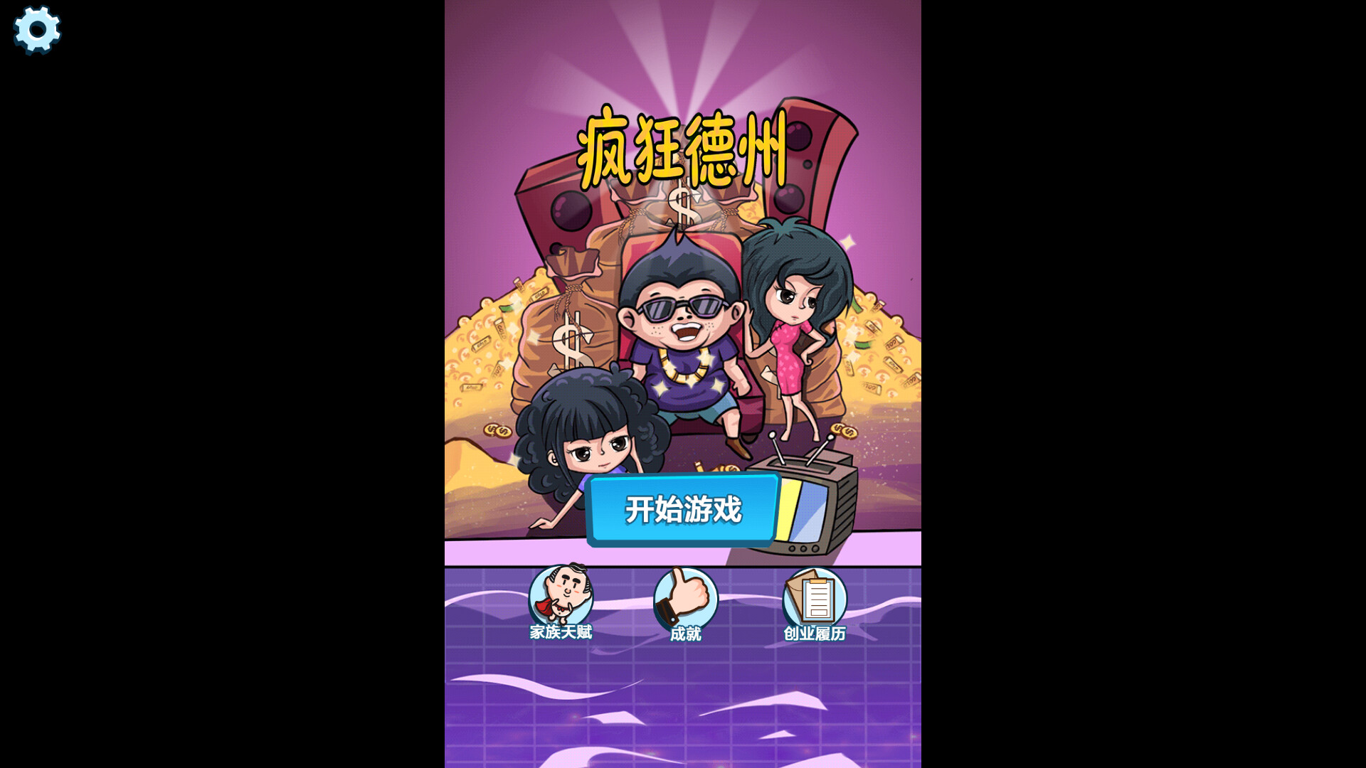 疯狂德州 screenshot 1