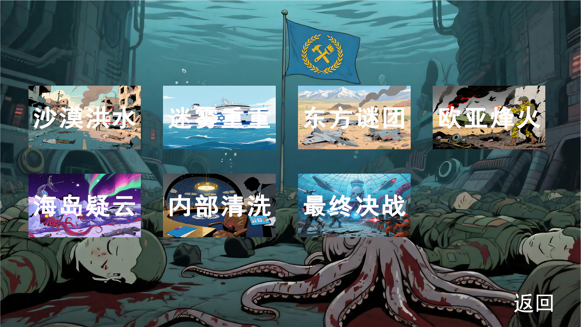 国际纵队：深海阴谋 screenshot 6