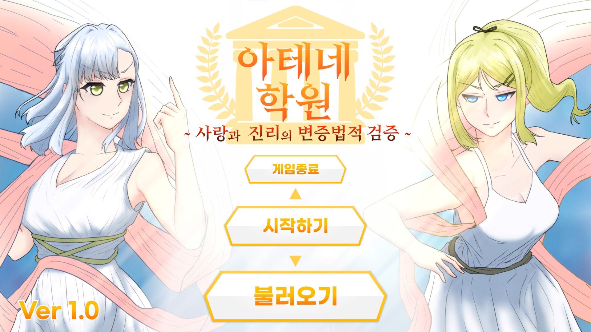 아테네 학원 ~사랑과 진리의 변증법적 검증~ screenshot 1