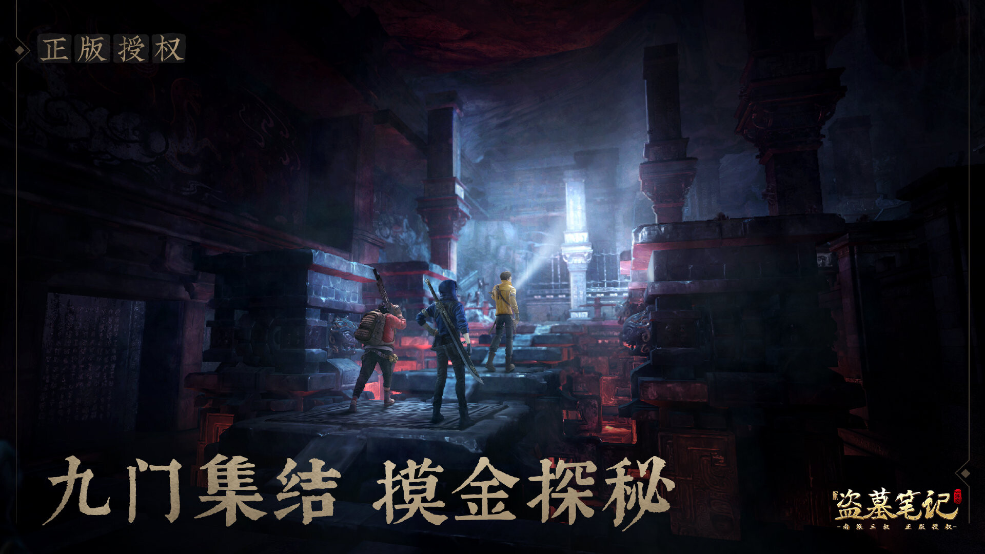 新盗墓笔记(南派三叔正版授权) screenshot 4