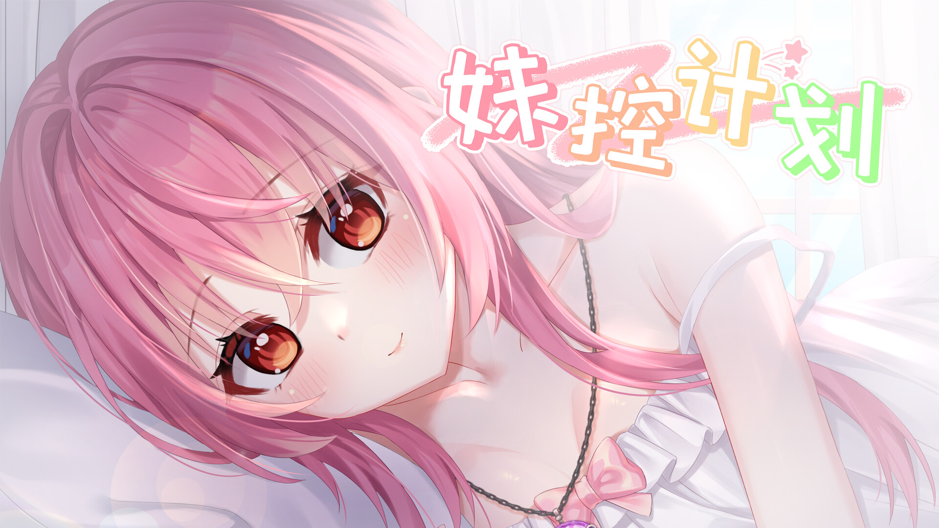 妹控计划 screenshot 1