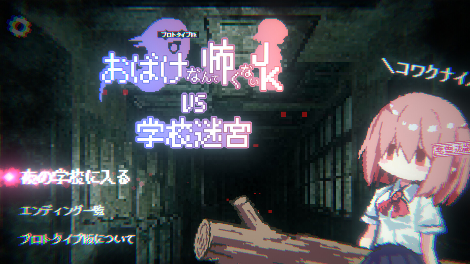 おばけなんて怖くないJK VS 学校迷宮 screenshot 9