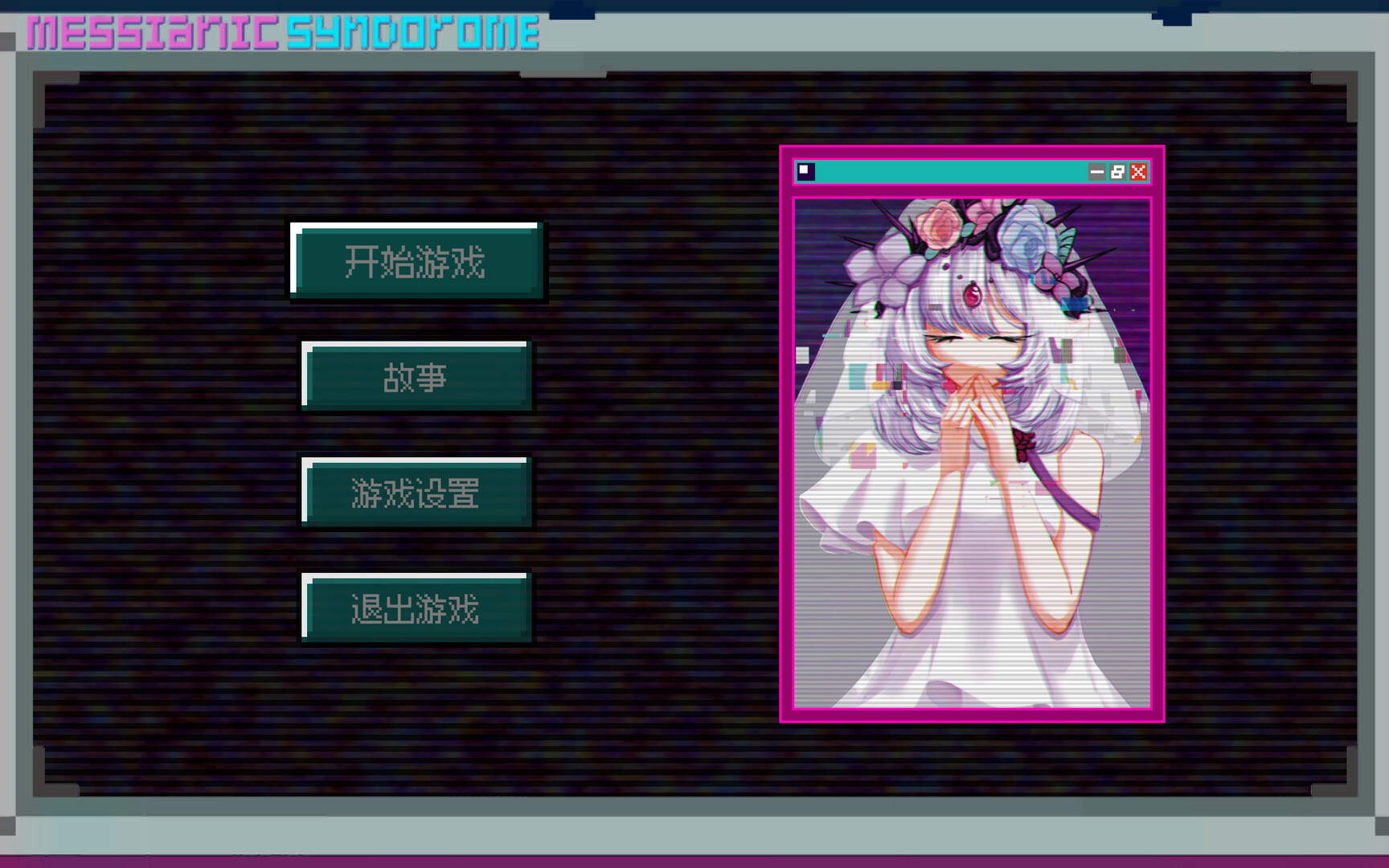 弥赛亚症候群/Messianic Syndrome screenshot 1