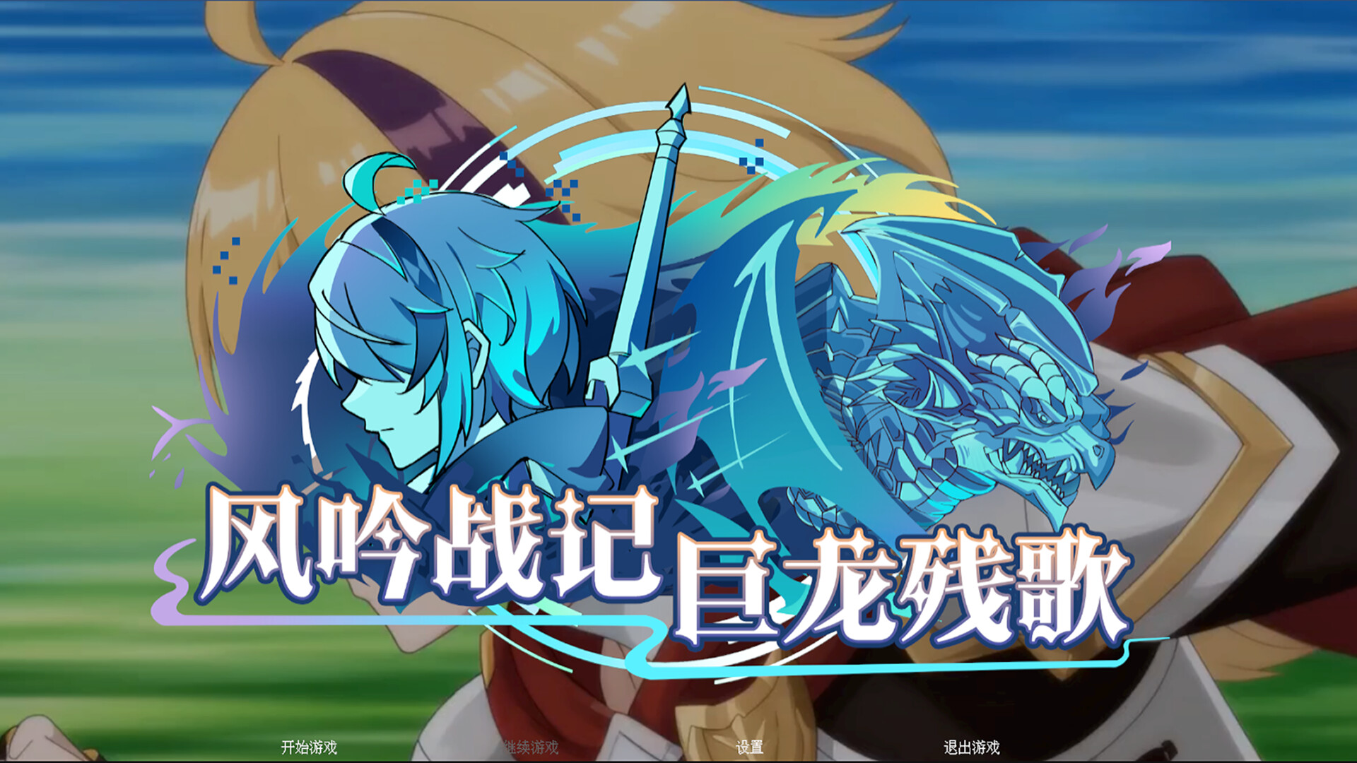 风吟战记:巨龙残歌 screenshot 1