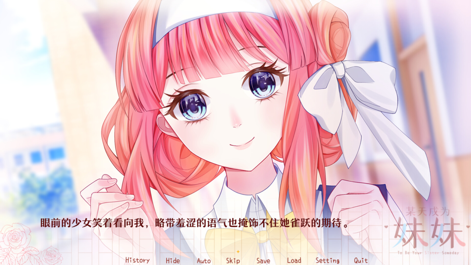 某天成为妹妹 screenshot 1