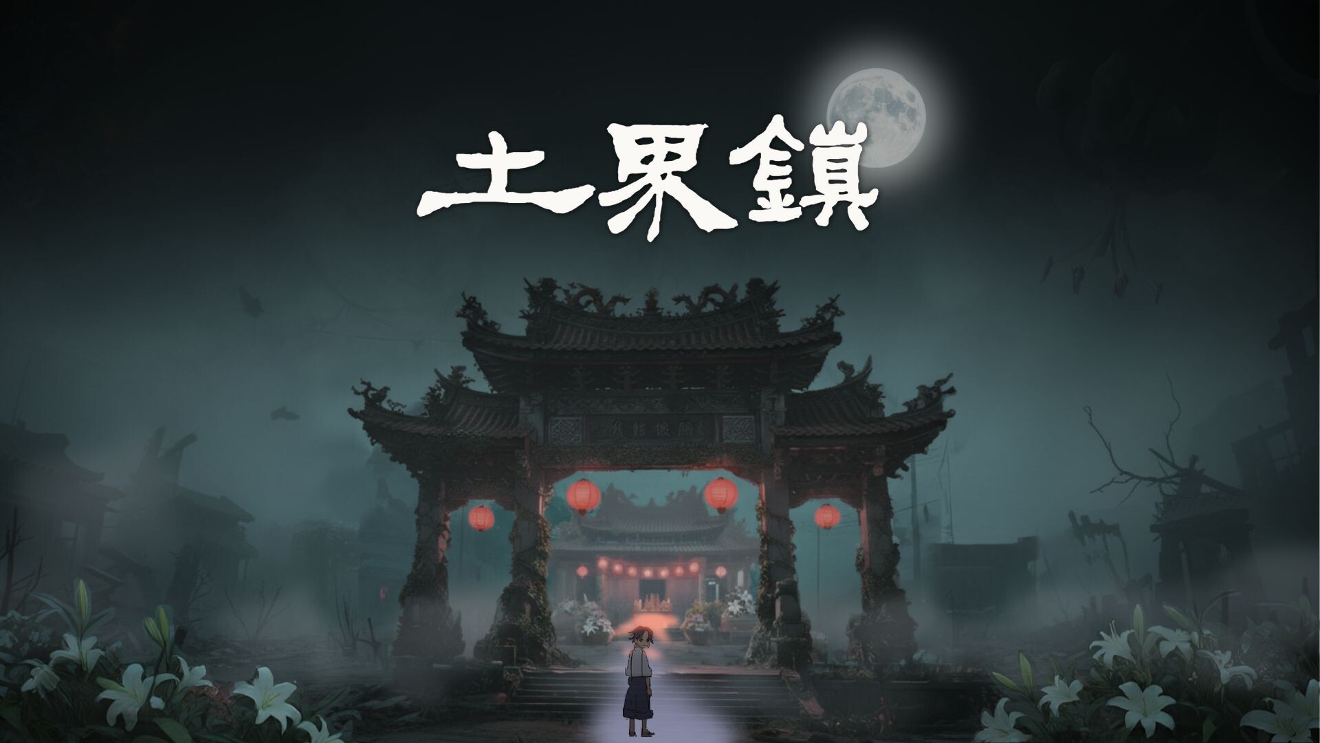 土界鎮 Tujie Town screenshot 1