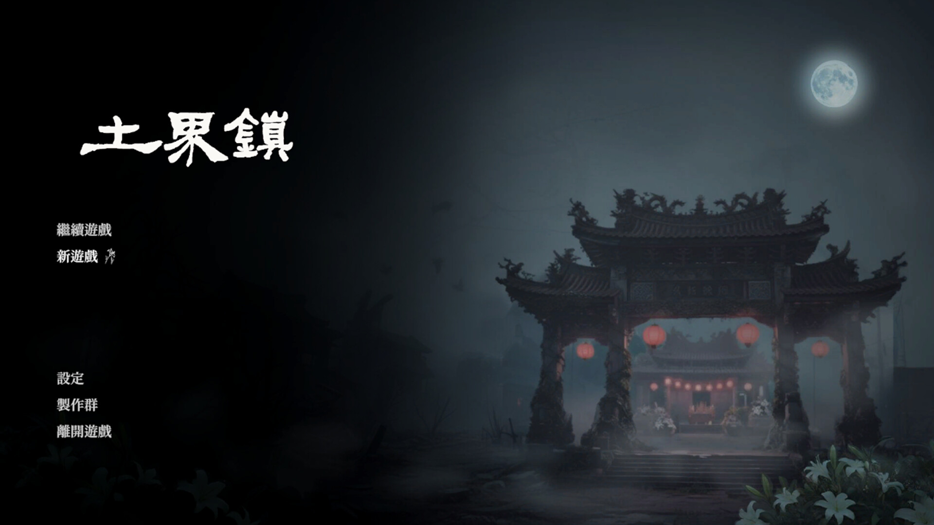 土界鎮 Tujie Town screenshot 2