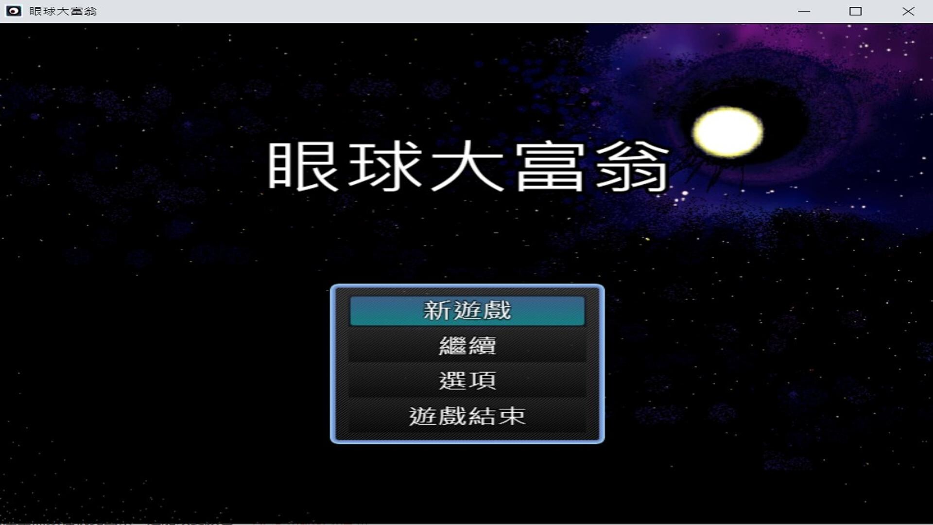 眼球大富翁 EyeBall Richman screenshot 2
