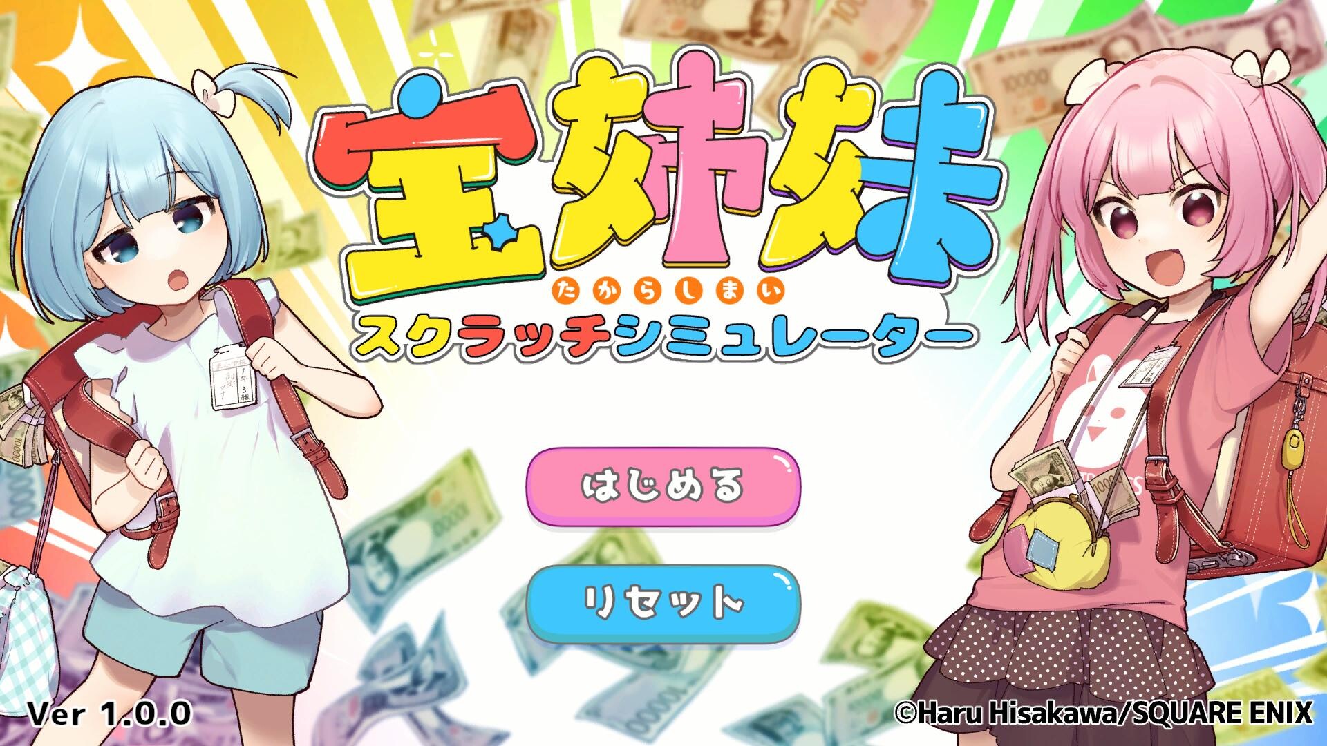 宝姉妹 | スクラッチシミュレーター screenshot 1
