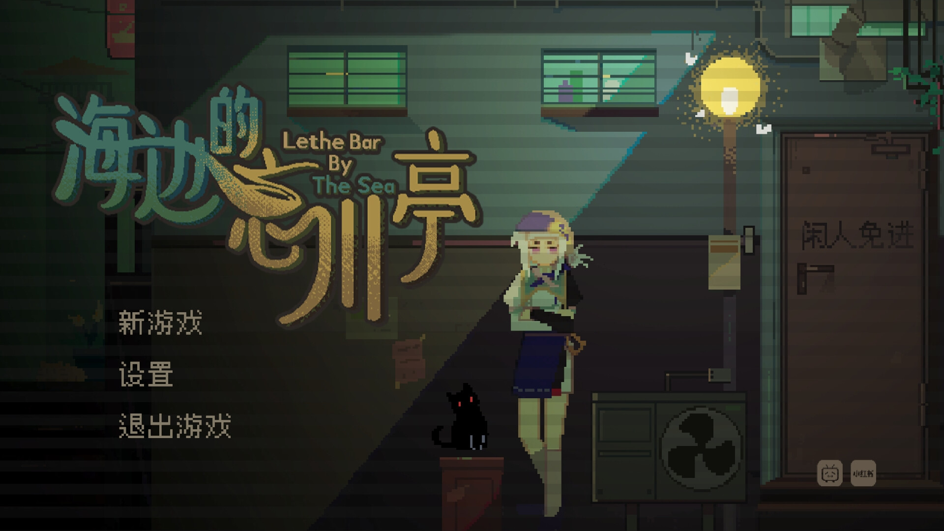 海边的忘川亭 screenshot 1