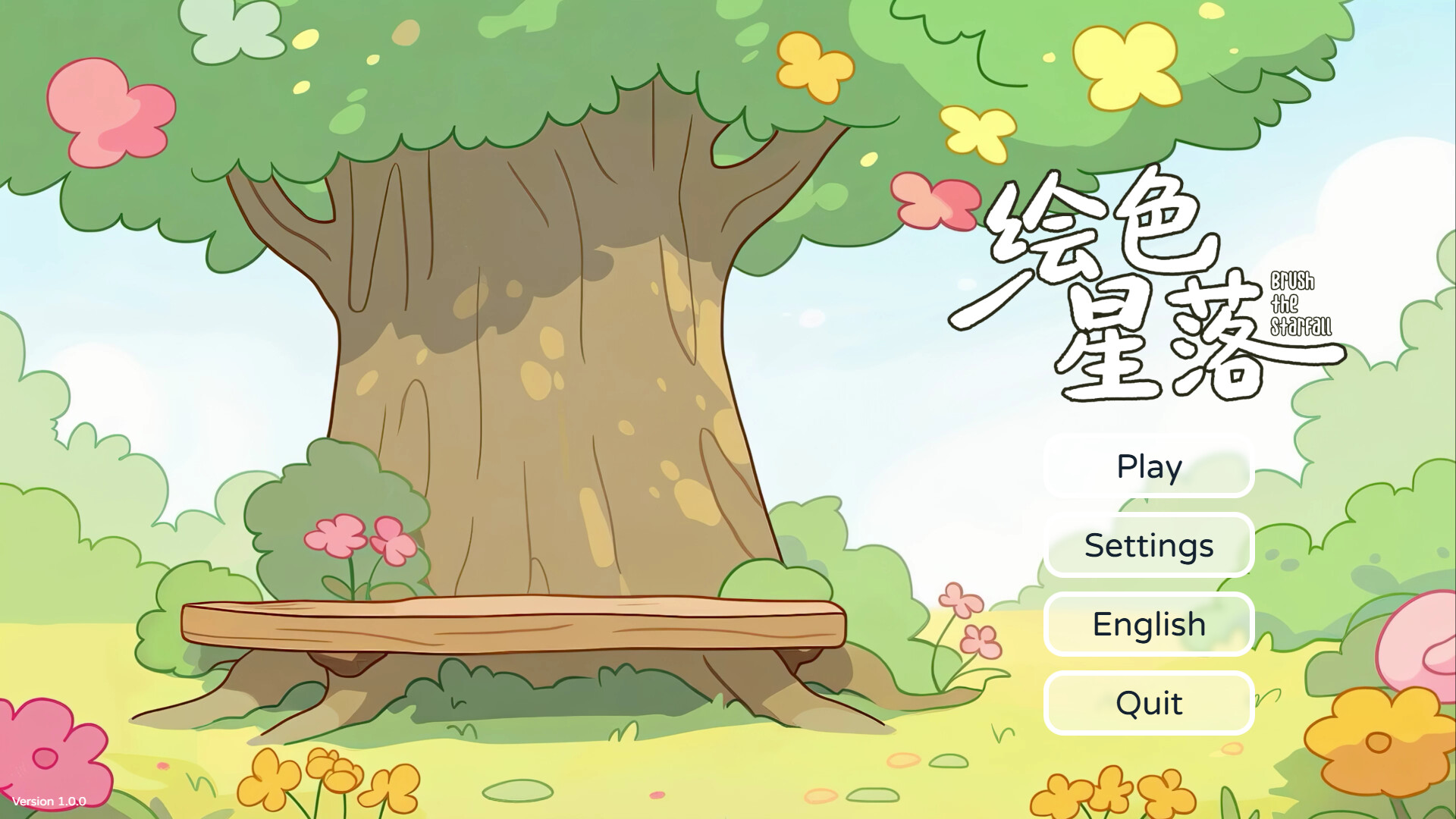 绘色星落(Brush The Starfall） screenshot 1