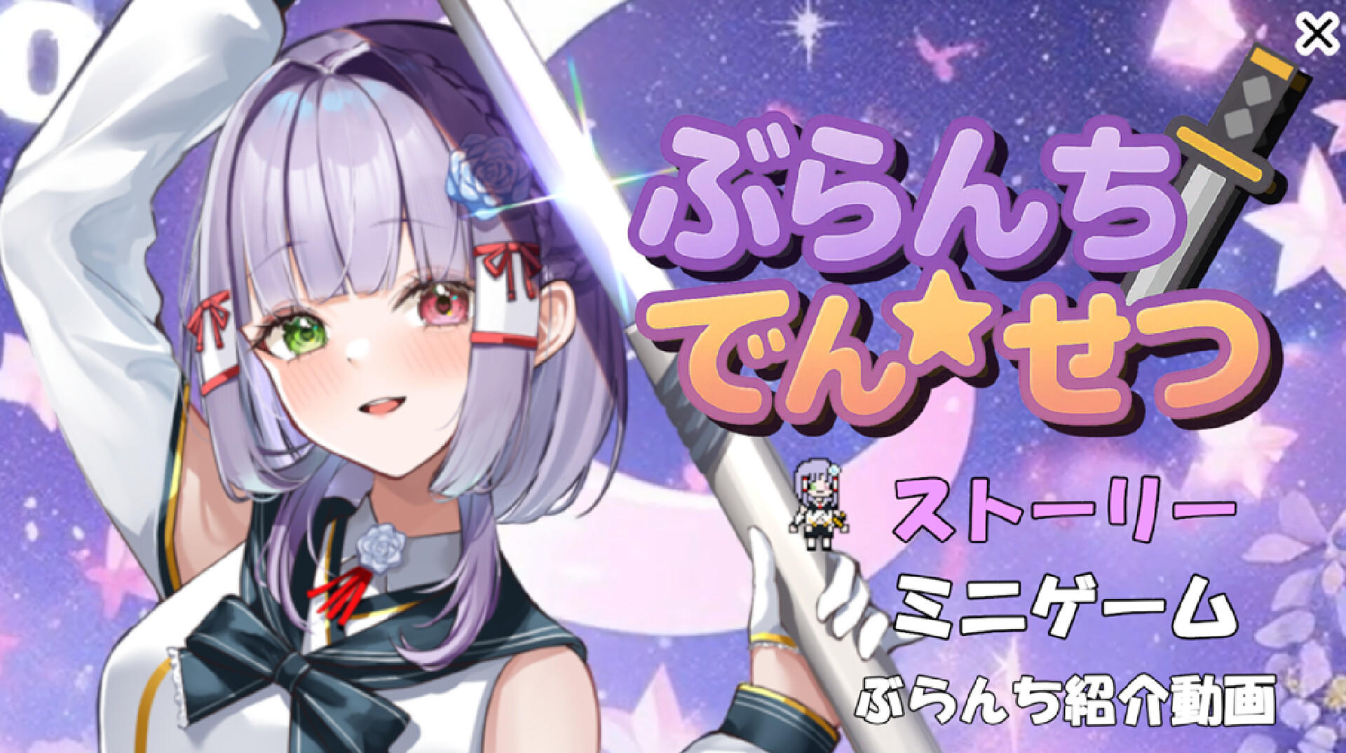 ぶらんち☆でんせつ screenshot 1