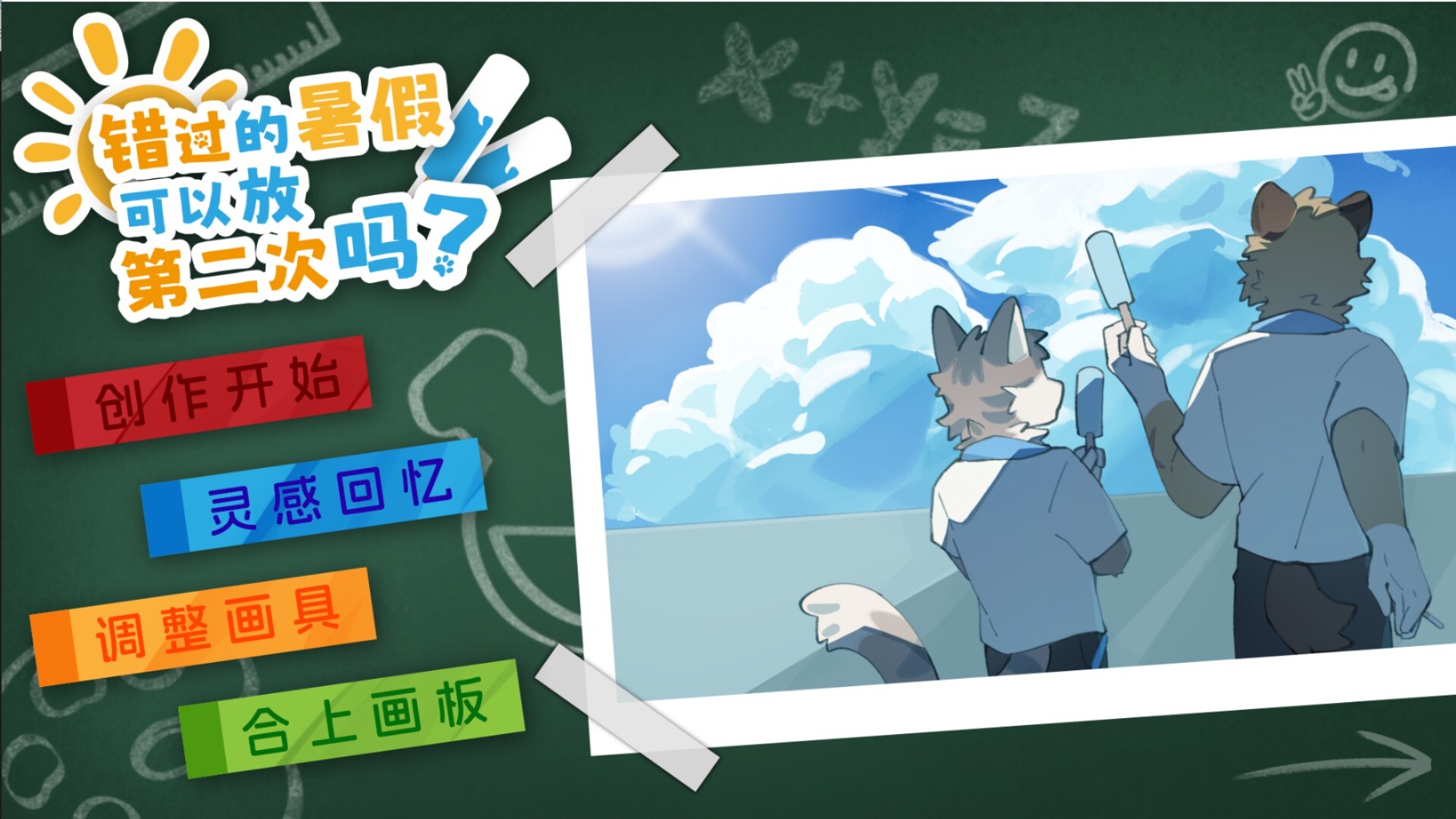 错过的暑假可以放第二次吗? screenshot 2