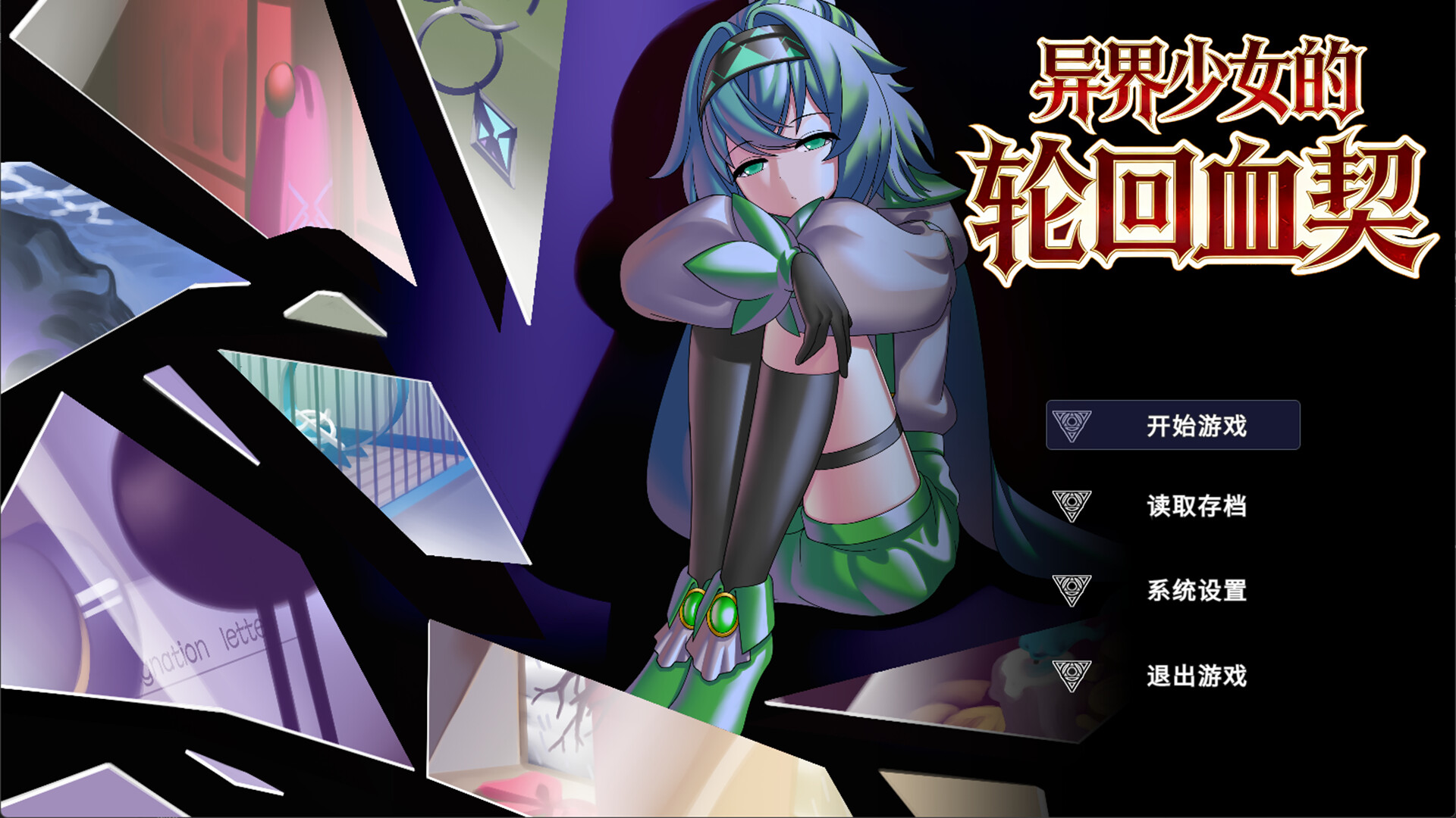 异界少女的轮回血契 screenshot 1