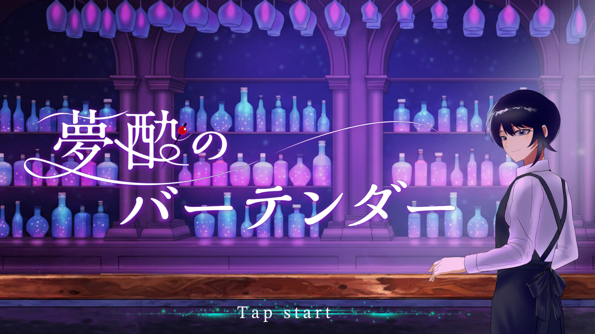 夢酔のバーテンダー screenshot 1