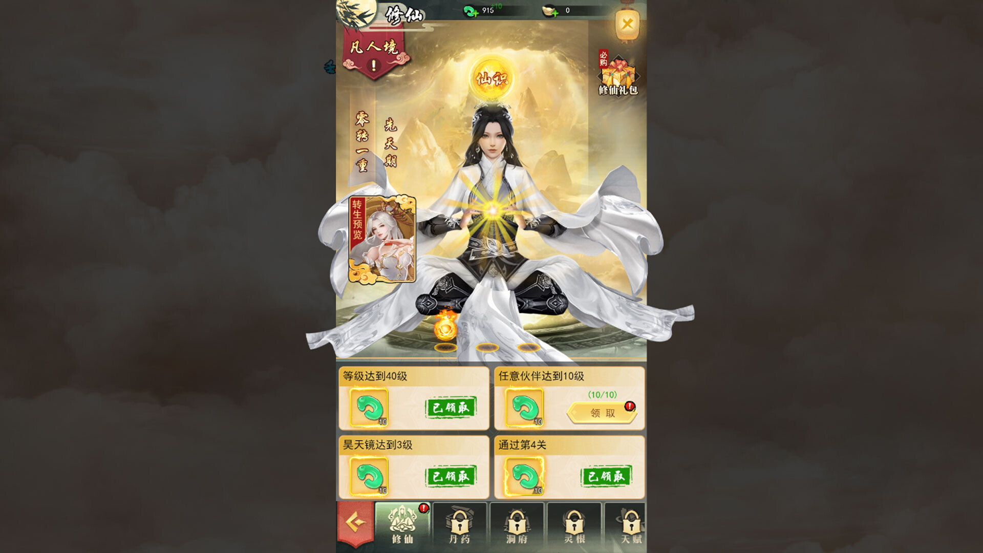 天道模拟器之放置修仙 screenshot 2