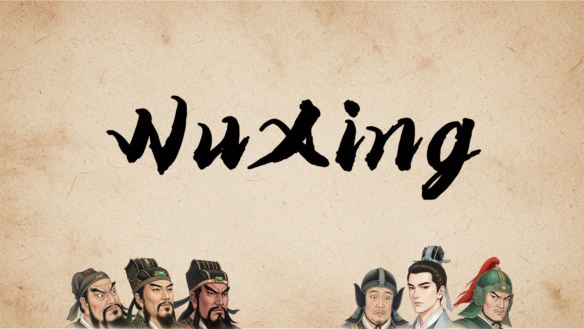 五行策(WuXing Card) screenshot 1