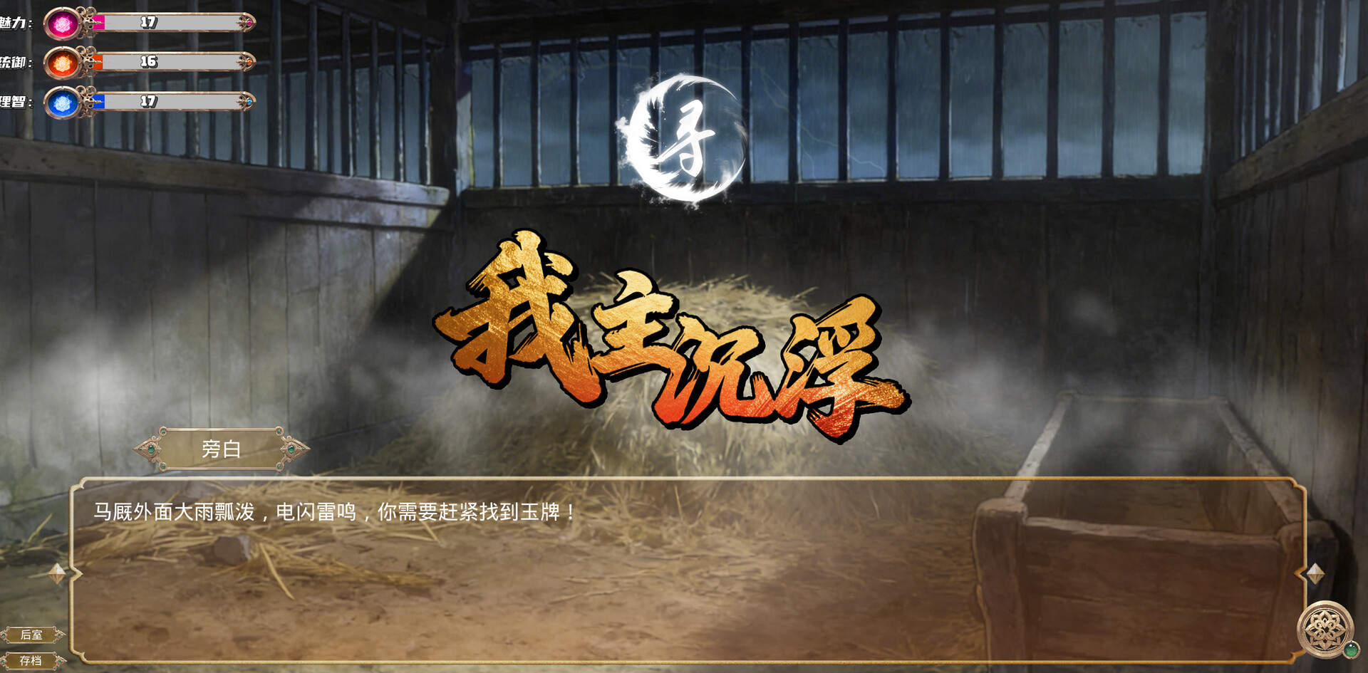 我主沉浮-Master of Fate's Tides screenshot 9