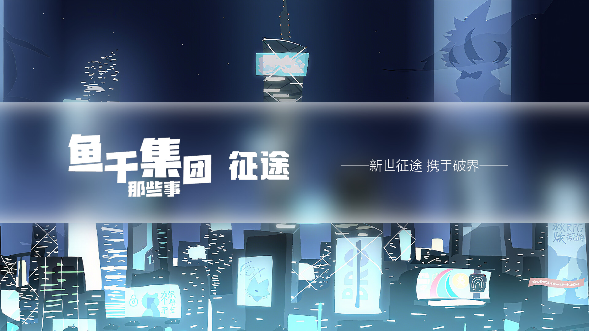 鱼干集团那些事：征途 screenshot 4