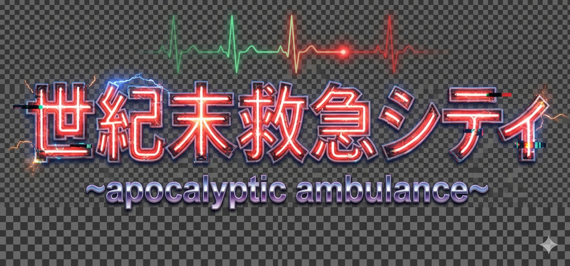 世紀末救急シティ screenshot 6