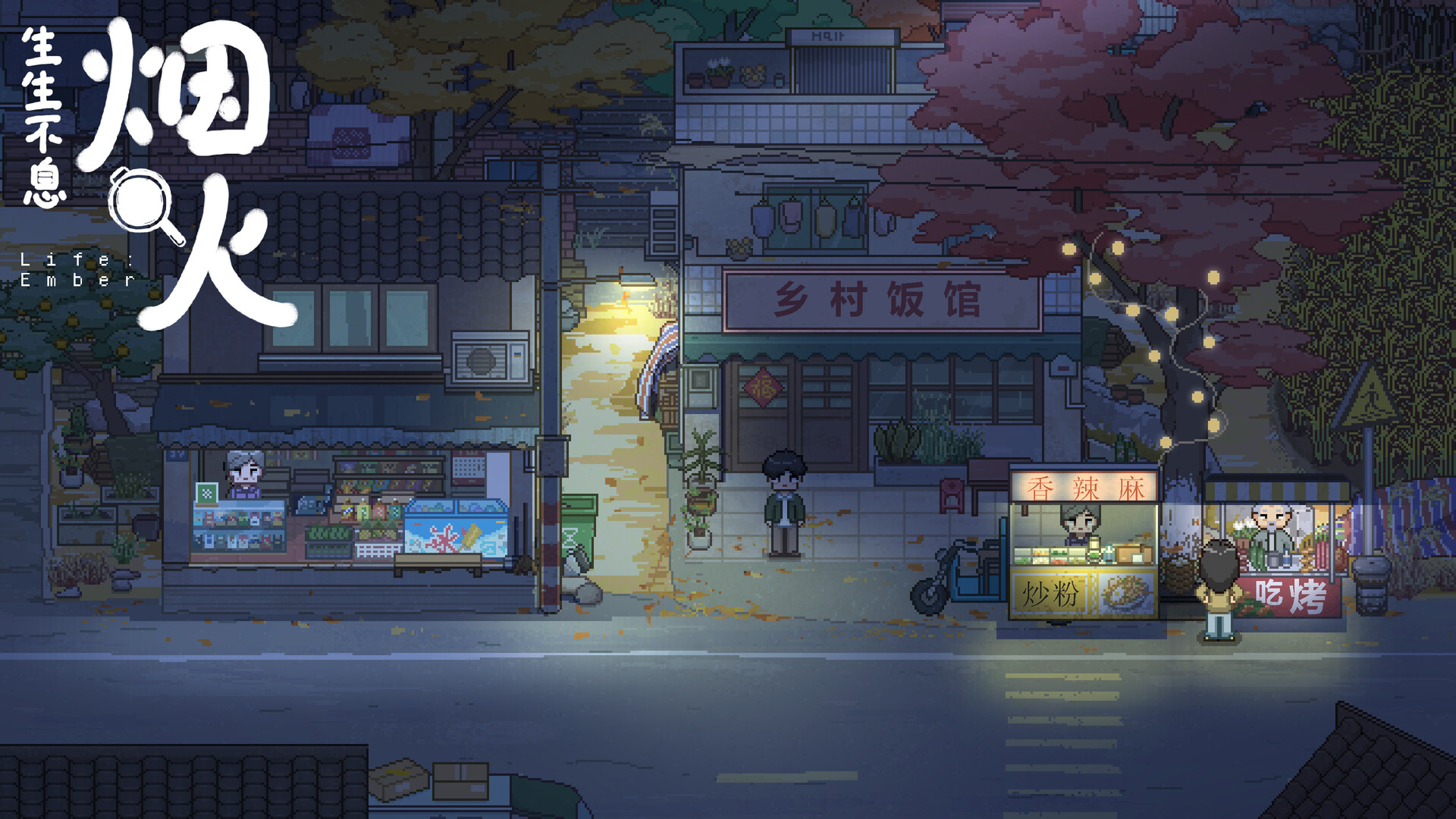 生生不息：烟火 screenshot 1