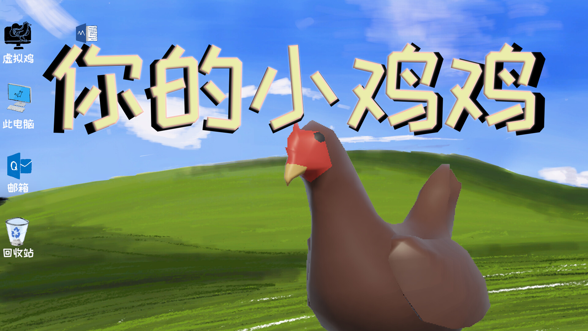 你的小鸡鸡 screenshot 1