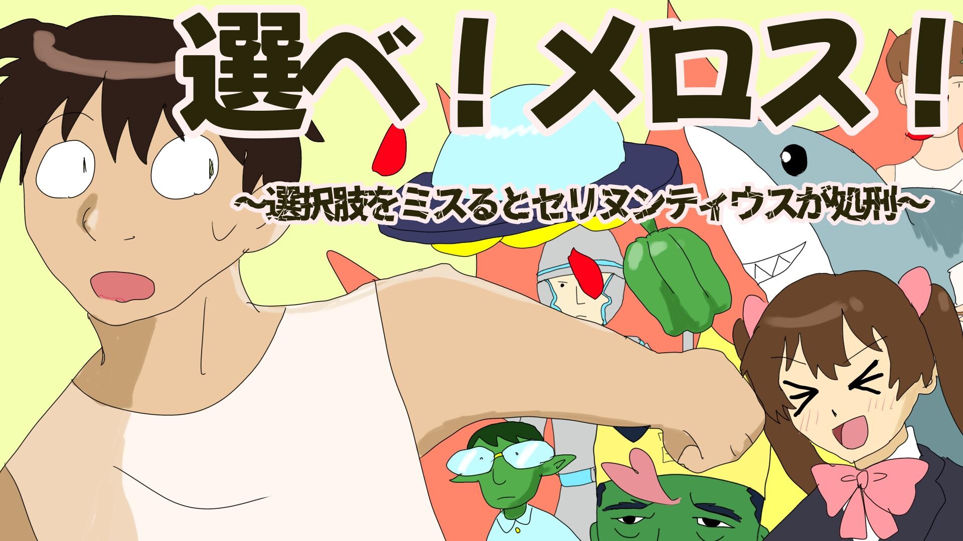 選べ!メロス!~選択肢をミスるとセリヌンティウスが処刑~ screenshot 1