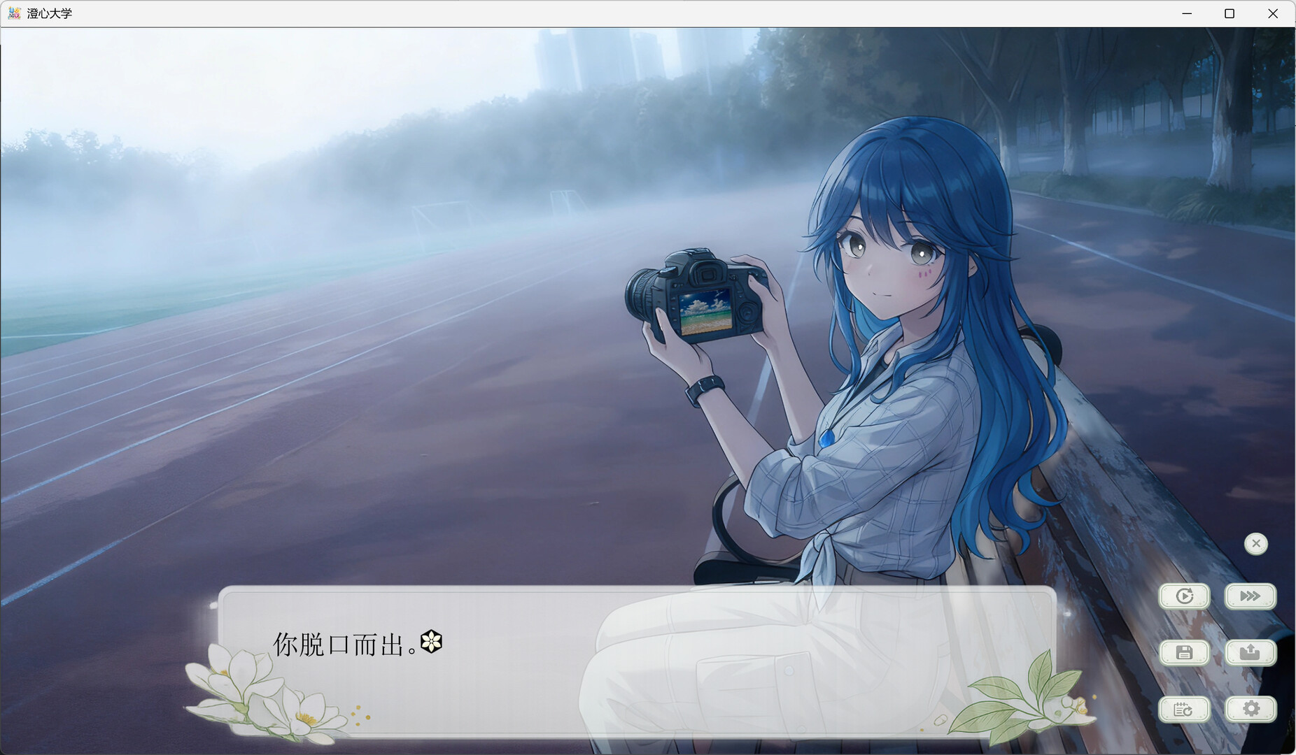 澄心大学 screenshot 4