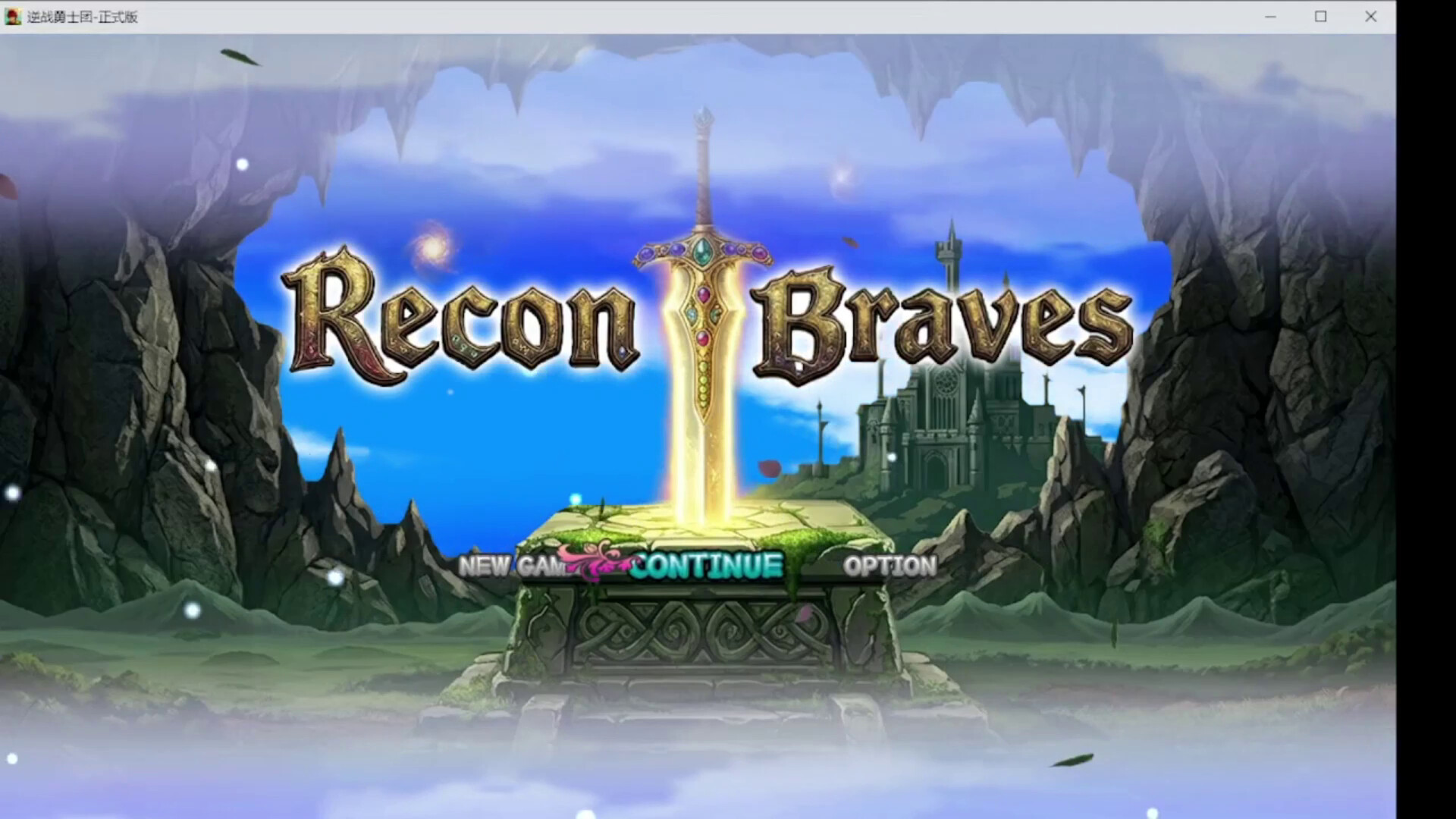 逆战勇士团 ReconBraves screenshot 1